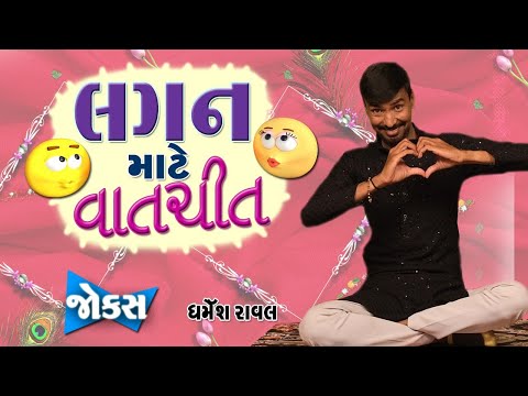 લગન માટે વાતચીત 😍😍 Gujarati Jokes  || Dharmesh raval