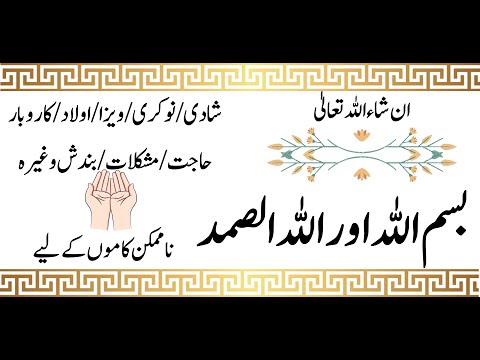 Bismillah اور اللہ الصمد کا آسان سا عمل | Bismillah ka Wazifa  ناممکن کاموں  کے لیے  | Wazifa