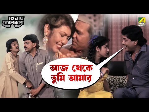 আজ থেকে তুমি আমার | Pennam Kolkata | Movie Scene | Chiranjeet Chakraborty | Satabdi Roy