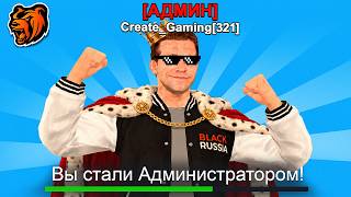Я СТАЛ АДМИНОМ на BLACK RUSSIA! Я ПОЛУЧИЛ АДМИНКУ БЛЕК РАША