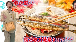 【LIVE】旬の秋刀魚を味わうLIVE【ぞうさんパクパク】