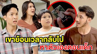 เขาย้อนเวลากลับไปหาตัวเองตอนเด็ก(หนังสั้น ละครสั้น) | กล่องหนัง