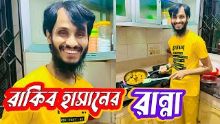 রাকিব হাসানের রান্না |  Cooking Video | Family Entertainment bd | Maruf Family Entertainment | Desi