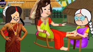 छोटकी पतोहिया बदल दिहिस सास कै नजरिया-भाग १।अवधी काॅमेडी
