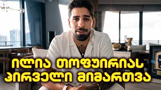 ილია თოფურიამ დუმილი დაარღვია. ჩემპიონის პირველი ვრცელი მიმართვა , ის დაბრუნებას აპირებს