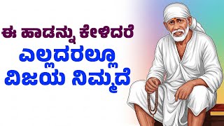 ಈ ಹಾಡನ್ನು ಕೇಳಿದರೆ ಎಲ್ಲದರಲ್ಲೂ ವಿಜಯ ನಿಮ್ಮದೆ | Sai Baba Bhakthi Songs