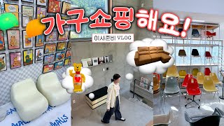 🤍이사준비 스타트..근데 그 시작이 이제 가구쇼핑인,,🪑가구 구경 VLOG | 용인부터 파주까지...!리빙파워센터,성수동 29,오드플랫 ,GUVS,그레이니무브 보테가디엔지