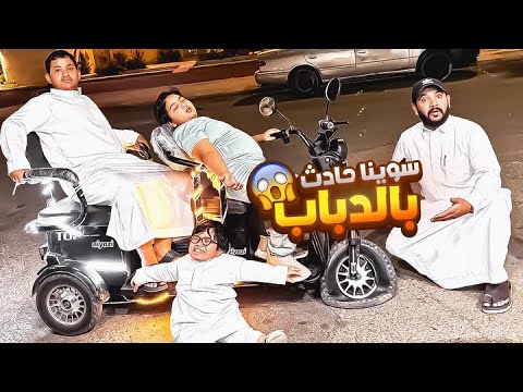 سوينا حادث شنيع بالدباب🏍️ سكوتر😱 accident