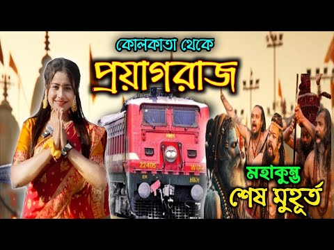 Kolkata To Prayagraj By Train | Kumbh Mela 2025 | Prayagraj Kumbh Mela | Lady Biker #mahakumbh2025