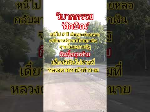 เดี๋ยวทักษิณก็เป็นไปตามที่หลวงตามหาบัวทำนายไว้ #การเมือง #รัฐบาล #ไทย #ทักษิณ #หลวงตามหาบัว