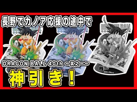 【一番くじ】一番くじ DRAGON BALL 40th ～其之一～で神引き！&長野へカノアラウレアーズ福岡vs信州ブリリ...