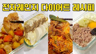 [다이어트 식단 레시피#8] 불 없이 만드는 전자레인지 다이어트 식단 5가지ㅣ초간단 요리 모음집