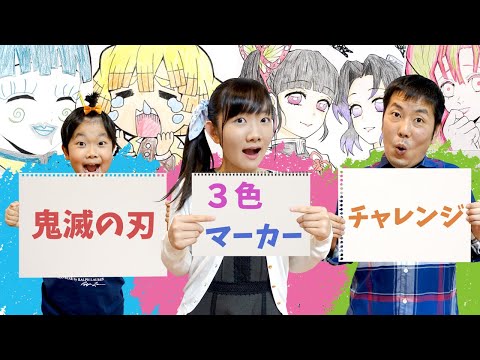 ★今回のお題も「鬼滅の刃」!三色マーカーチャレンジ第三弾!~最後には本気のぬりえが登場!~★