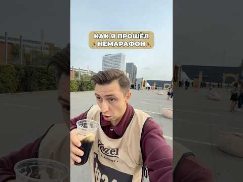 Как я сходил на Пивнов Немарафон #shorts