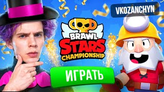 ❗Прошёл ЧЕМПИОНАТ МИРА с VKozanchyn | Я Мортис, он Дино 🔥