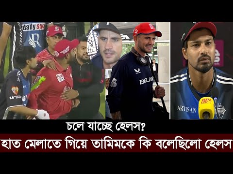 উত্তেজিত তামিম। চিন্তায় রংপুর। বিপিএলে ছেড়ে যাচ্ছে কি হেলস। tamim vs alex heals