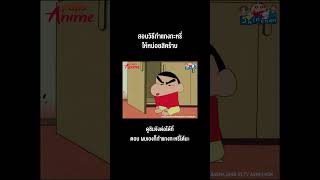 ชินจังจอมแก่น #Shorts ผมเองก็ทำแกงกะหรี่ได้นะ