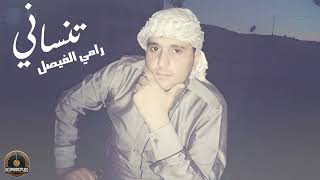 تنساني وماتسأل عني - رامي الفيصل || اغاني حب حزينه