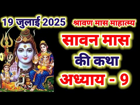 सावन मास की कथा अध्याय 9 , shravan maas ki katha , shravan maas day 9 , sawan maas day 9