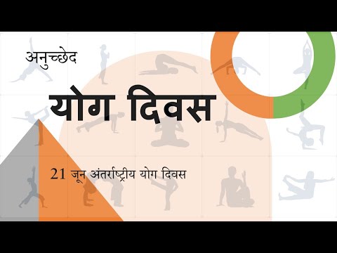 योग दिवस अनुच्छेद