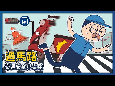 注意！危機四伏的斑馬線！該如何安全過馬路？｜#交通安全小尖兵｜床編故事 - YouTube