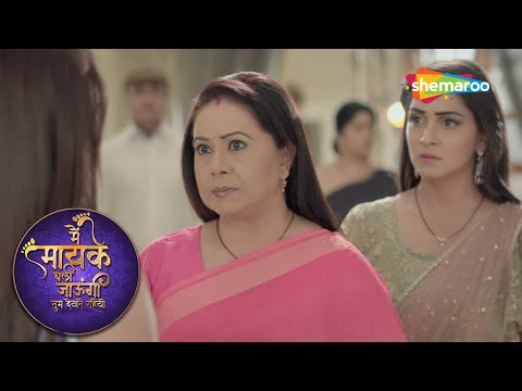 क्या सत्यजि लाएगी शालिनी का सच बाहर| Main Maayke Chali Jaaungi Tum Dekhte Rahiyo #shemarootv