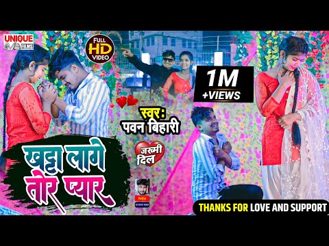 #VIDEO SONG 2023 ! खट्टा लागे तोर प्यार ! #Pawan Bihari ! Bewafai Song #Khatta Lage Tor Pyar #sad
