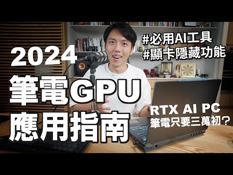 你在浪費電腦的顯卡GPU？2024筆電GPU應用指南！GeForce RTX 4060 筆電實戰評測！ft. MSI Cyborg 14 RTX AI PC