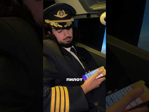ПОМОГИ РАЗБУДИТЬ ПИЛОТА 😱😱
