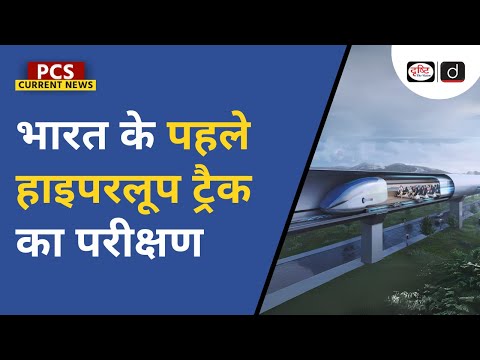 Hyperloop Train Test Track | IIT Madras | PCS Current News | Drishti PCS