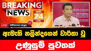 රජයෙන් වාර්තා වූ අති විශේෂ පුවතක් | Breaking News | ada derana sinhala news today | Derana News