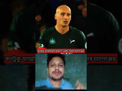 কতটুকু আত্মবিশ্বাস থাকলে এরকম চ্যালেঞ্জ করে #shortsvideo #football #shorts #footballcomedy #Sports