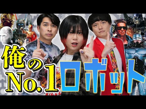メカメカしさがたまらない🤤💓俺のNo. 1ロボットはこれだ！！【シネマンション】