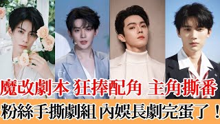 魔改剧本，主角撕番，狂捧配角，顶流粉丝手撕剧组，内娱长剧完蛋了！#娱乐#王鹤棣#邓为#许凯#陈都灵#刘宇宁
