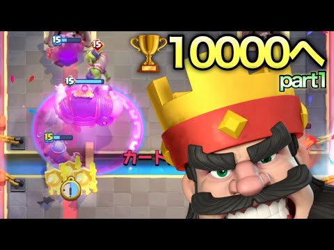 【クラロワ】最多トロ10000目指して爆上げ！！！part1