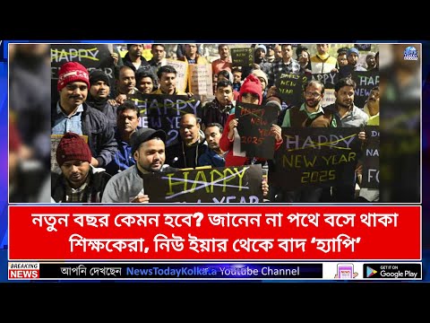 নতুন বছর কেমন হবে  জানেন না পথে বসে থাকা শিক্ষকেরা, নিউ ইয়ার থেকে বাদ ‘হ্যাপি’