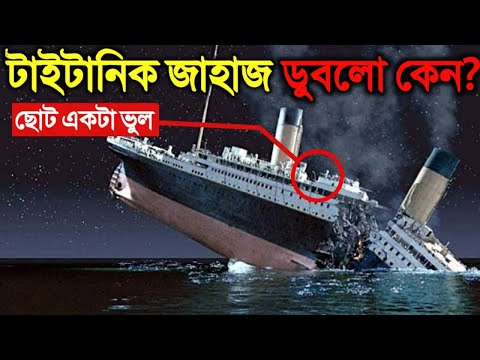 ছোট একটা ভুলের কারণে টাইটানিক জাহাজ কিভাবে ডুবে গেল জানলে আপনি অবাক হবেন | Why Titanic Sank