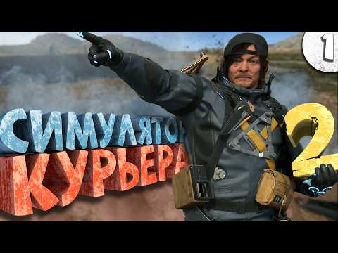 Как я играл в Death Stranding 2: On the Beach. Часть 1