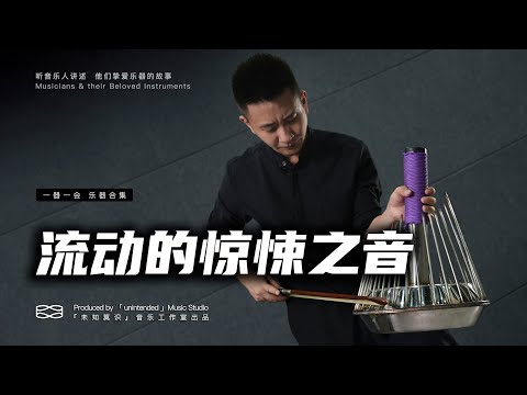 Waterphone【水琴】