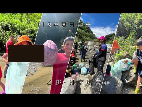 久美國小112年夏日樂學乙班 鄒布創意美 - YouTube