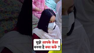 मुझे आपके जैसा बनना है, क्या करूं? // Shri Hit Premanand Ji Maharaj #shorts