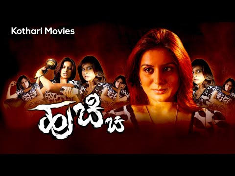 Huchhi | Pooja Gandhi, Ananthnag and Sudharani  | Kannada Movie