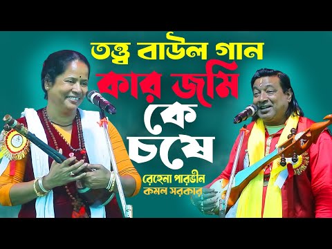 দেহতত্ব বাউল গান || তর্জা বাউল গান ||  গান প্রশ্ন উত্তর বাউল গান || রেহেনা পারভীন || Rehena Parveen