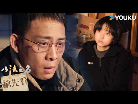 【預告】EP05-06 洪亮雪地尋找線索，唯獨手機找不到 | 以法之名 In The Name Of Justice | 張譯 / 李光潔 / 蔣欣 | 優酷台灣 YOUKU TAIWAN