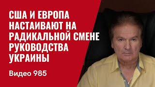 США и Европа настаивают на радикальной смене руководства Украины / №985/ Юрий Швец