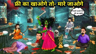  फ्री का खाओगे तो -मारे जाओगे || Hindi Cartoon Stories || If you eat for free you will be killed..! 