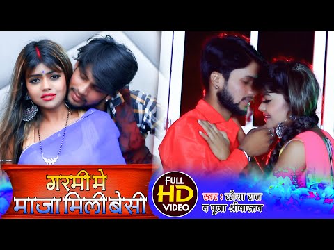 #VIDEO गर्मी स्पेशल भोजपुरी सॉन्ग , गर्मी में माजा मिली बेसी #Ramaiya Raj #Puja Shriwastav #Bhojpuri