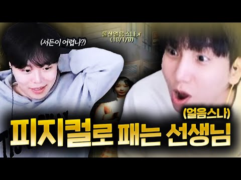 선생님 .. 이건 제가 죽어도 못하는데요 ?【얼음스나 EP.01】