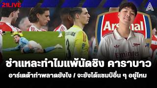 21LIVE EP.175 : ชำแหละทำไมแพ้นัดชิง คาราบาว อาร์เตต้าทำพลาดยังไง / จะยังได้แชมป์อื่น ๆ อยู่ไหม