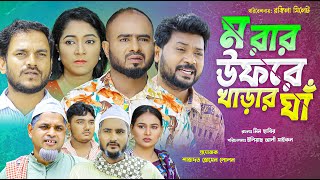 সিলেটি নাটক | মরার উফরে খাড়ার ঘা | Sylheti Natok | Morar Ufre Kharar Gha | Sylheti Natok 2025